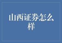 山西证券：炒股界的老中医，炒股也要望闻问切