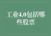 工业4.0领先股票：抓住未来制造业的脉搏