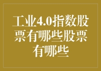 工业4.0投资指南：哪些股票值得关注？