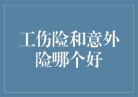 工伤险和意外险：谁才是你的守护神？