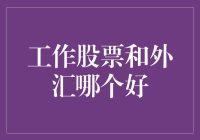 工作与投资：股票与外汇哪个更适合职场人士？