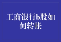 我的沙子去哪儿了？——从工行B股转账说起