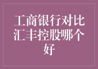 工商银行对比汇丰控股：谁更胜一筹？