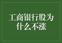 为什么工行股价就是不涨？揭秘背后的秘密！