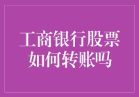 工商银行股票如何转账？这操作像不像股票版的飞鸽传书？