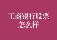 工商银行股票价值分析：稳健增长与行业地位