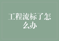 工程流标了怎么办？别慌！这里有个神秘锦囊