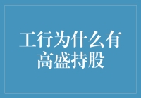 聪明反被聪明误：工行为何拥有着高盛的股份？