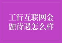 工行互联网金融，待遇怎么样？——让程序员的代码和金融的砖头碰个满怀