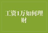 工资一万，理财小白如何从小白进化成理财大师？