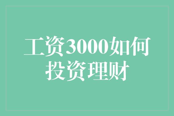 工资3000如何投资理财