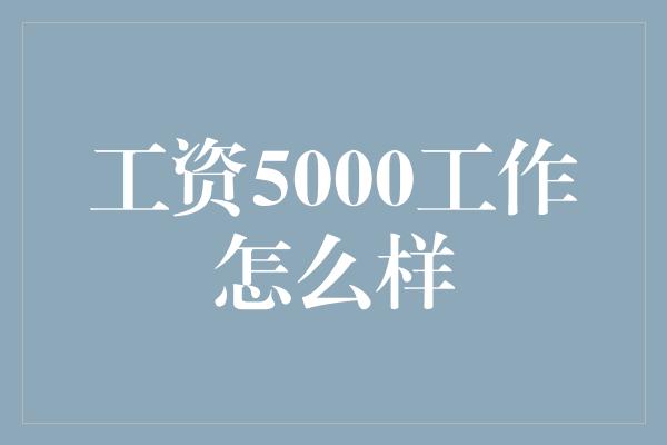 工资5000工作怎么样