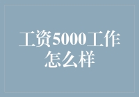 工资5000元，能否支撑都市生活的高昂成本？