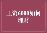 工资6000元的理财之道:聪明规划，稳健增长