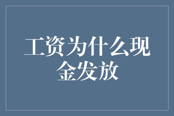 工资为什么现金发放