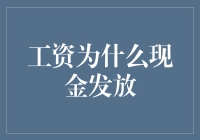 工资为什么依然选择现金发放：传统与现实的交织