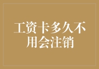 工资卡多久不用会注销：了解常见误区和应对策略