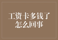 工资卡多钱了怎么回事？这可能是你从未遇到过的财务惊喜