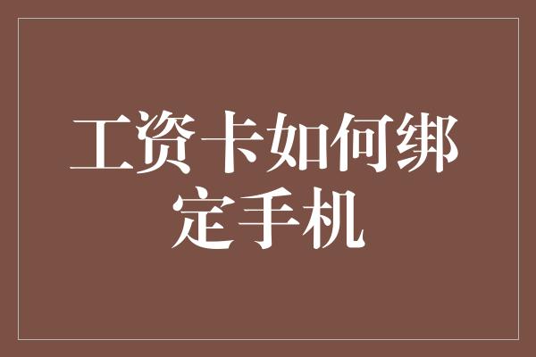 工资卡如何绑定手机