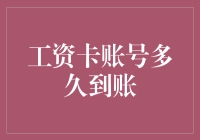 工资卡账号多久到账：从员工到HR的全方位解析