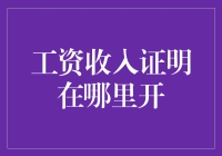 工资收入证明在哪里开：一份详尽指南