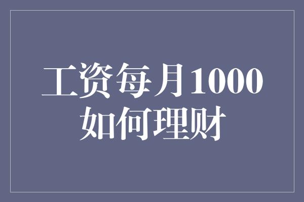 工资每月1000如何理财