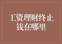 工资理财终结后，我的钱到底去哪儿了？