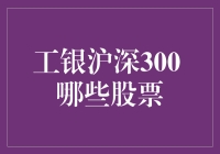 工银沪深300指数基金：构建中国股市蓝筹股投资组合