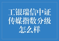 工银瑞信中证传媒指数分级怎么样