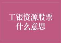 工银资源股票：解读中国工商银行资源证券化战略