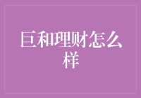 巨和理财：稳健投资的新型金融市场平台