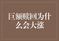 巨额赎回为何会引发大涨：浅析金融市场中的承诺效应