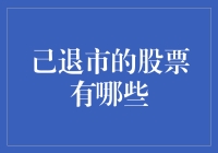 已退市的股票有哪些？解析中国A股市场中的那些传奇