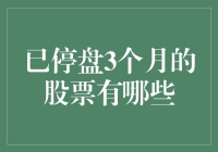 为什么有些股票选择停盘：那些已经沉睡三个月的股票们