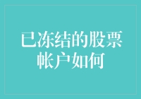 冻结股票账户？别慌，带你玩转冰封股市！