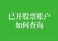 炒股新手必看！一招教你快速查询股票账户