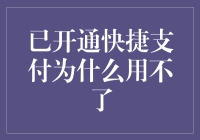 已经开了快捷支付，为啥就是用不了？