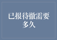 从已报待撤的那一刻起，我到底是等到了希望还是绝望？