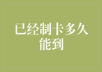 淘汰信用卡，拥抱新型支付：制卡多久能到？