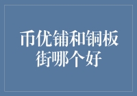 一枚硬币的两面：币优铺与铜板街，你选谁做你钱包的小管家？