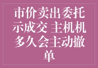 市价卖出委托，你的撤单时机知多少？