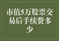 交易费用：市值5万股票交易后的手续费解析