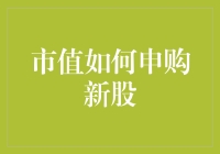 新股申购策略：市值驱动下的价值博弈