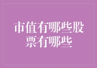 市值超千亿的股票有哪些？如何挑选优质股票？