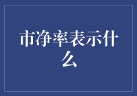 市净率：让股民笑弯腰的神秘数字