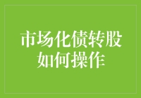 市场化债转股，想说爱你不容易？