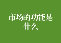 市场：用蛋炒饭的想象力解释一切