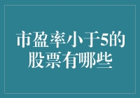 市盈率低至5以下？哪些股票值得关注？