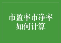 股票投资者的算命摊：市盈率和市净率的神奇计算