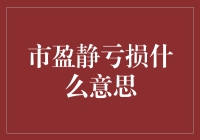 市盈静亏损：企业财务健康体检报告中的隐秘信号